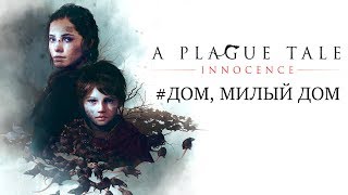 Прохождение A plague tale: Innocence - Дом, милый дом (11)