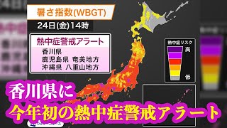 香川県に今年初の熱中症警戒アラート　明日24日(金)対象