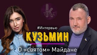 Ренат Кузьмин о делах Майдана, Порошенко и убийцах Олеся Бузины