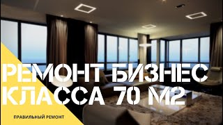 Ремонт квартиры 70 м2 за 120 дней, дизайн интерьера в современном стиле в новостройке ЖК Фили град