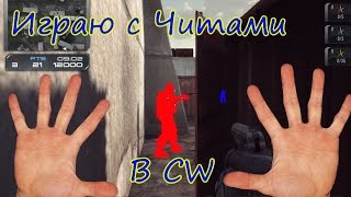 Играю с Читами в Contract Wars !