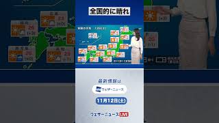 【朝の1分天気】2022年11月12日(土) #shorts