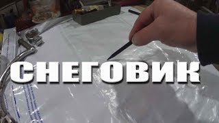 ПРОЕКТ СНЕГОВИК