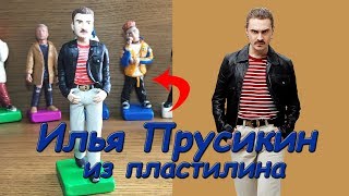 ИЛЬЯ ПРУСИКИН (Ильич) из пластилина. Лидер группы Литл Биг (Little Big)