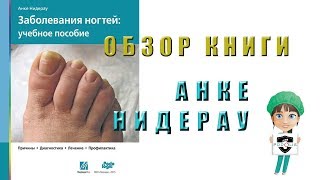 Заболевания ногтей Анке Нидерау