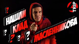 ДИМА МАСЛЕННИКОВ ЗДЕСЬ БЫЛ!!! ИЩЕМ СПРЯТАННЫЙ КЛАД!
