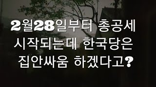 보이콧 6인의 자충수-경선날짜 연기하면 김정은-문재인의 평화공세를 돕는다!