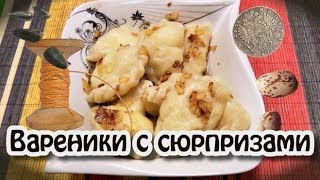 Вареники с сюрпризами, обозначения, Старый Новый год!