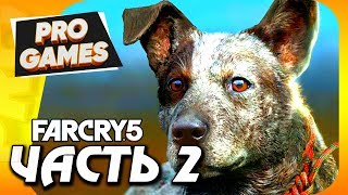 Прохождение FAR CRY 5 / MAX SETTINGS — Часть 2: ЖАЖДА СМЕРТИ