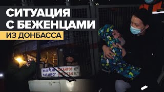 Главное о ситуации с беженцами из Донбасса