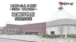 【刀剣ワールド】「和鋼博物館」刀剣に会える場所｜刀剣展示 博物館の日本刀