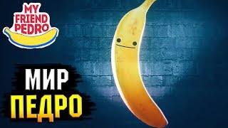 My Friend Pedro - Часть 3 - МИР ПЕДРО