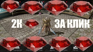 2000 КРАСНЫХ АЛМАЗОВ ЗА КЛИК - Lineage 2 Revolution