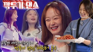 전소민, 새로 얻은 깍두기 캐릭터에 급 ‘깍두기 댄스’ 작렬
