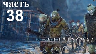 Middle Earth Shadow of Mordor Прохождение 38 - За гранью. Охота на караговов
