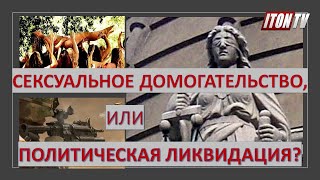 "Сексуалное домогательство", или "политическая ликвидация"?