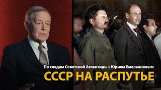 По следам Советской Атлантиды с Юрием Емельяновым. Лекция 2. СССР на распутье 