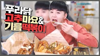 역대급 치킨 버억과 떡볶이라니.. 야식각? " 푸라닭 고추마요 치킨 & 기름 떡볶이 먹방! "