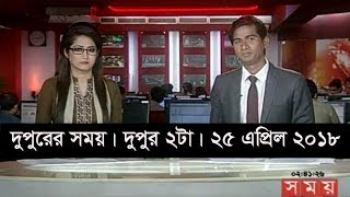 দুপুরের সময় | দুপুর ২টা | ২৫ এপ্রিল ২০১৮ | Somoy tv News Today | Latest Bangladesh News