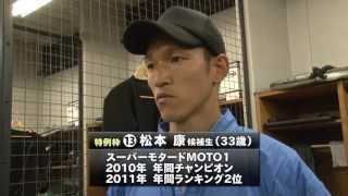 「新たな挑戦者たち①」第32期オートレース選手候補生の訓練ドキュメント