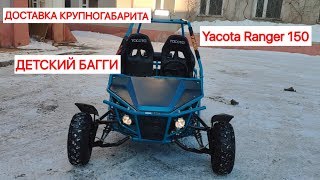Как заказать крупногабарит ? Yacota Ranger 150 детский багги