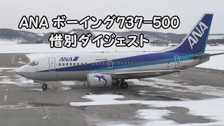 ANA ボーイング737-500 惜別ダイジェスト