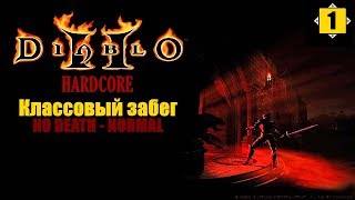 DIABLO II |КЛАССОВЫЙ ЗАБЕГ NO DEATH - NORMAL| #1