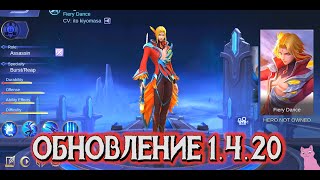 ОБНОВЛЕНИЕ 1.4.20 (ПАТЧ)! НОВЫЕ ОБЛИКИ! НОВЫЙ КОНКУРС! MOBILE LEGENDS