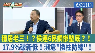 穩居老三！？侯連6民調慘墊底？！ 17.9%破新低！瀕危"換柱防線"！【台灣最前線 重點摘要】2023.06.21(1)