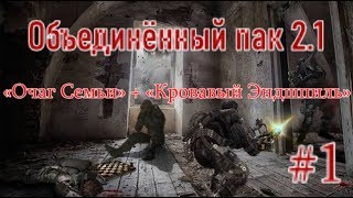 ОП 2.1 + Кровавый Эндшпиль + Очаг Семьи. #1 Начало. Наташа растеряша.