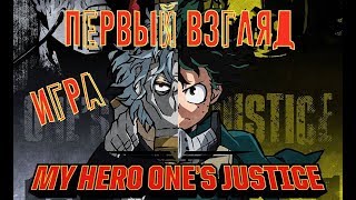 My Hero One’s Justice/ Анимешное Мочилово /Первый Взгляд