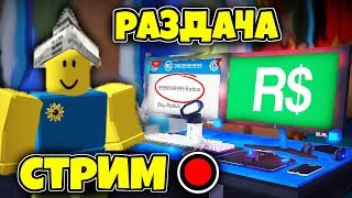 Live Roblox ЭФИР СТРИМ РОБЛОКС! ИГРАЕМ В ИГРЫ! Roblox стрим! Сейчас прямой эфир!