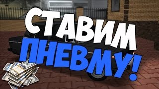 [MTA] СТАВИМ ПНЕВМУ!