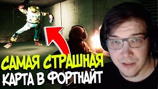 САМАЯ СТРАШНАЯ КАРТА В ФОРТНАЙТ 2 ГЛАВА 11 СЕЗОН FORTNITE КОШМАРЫ