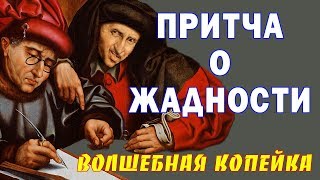 ПРИТЧА ПРО ЖАДНОСТЬ ВОЛШЕБНАЯ КОПЕЙКА