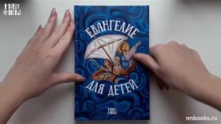 Евангелие для детей. Протоиерей Александр Соколов