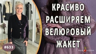 РАСШИРЕНИЕ ВЕЛЮРОВОГО ЖАКЕТА. Как красиво увеличить размер женского жакета вставками из ткани