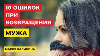 Основные ошибки при возвращении мужа