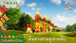 TataTitiToto ไดโนจอมป่วน : เดินทางผ่านภูเขาหนีบ (1 พ.ค. 59)