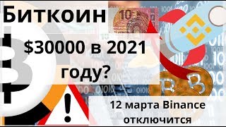 Биткоин. $30000 в 2021 году? 12 марта Binance отключится. Курс биткоина
