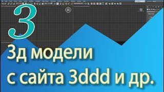 Уроки 3ds Max. Как скачать 3d модели и создать свою библиотеку