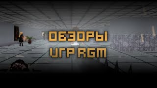 RGM Обзор #1