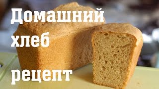Домашний хлеб - рецепт пошаговый, вкусный :)