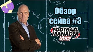 Football Manager 2017 - Обзор сейва #3. Разные лиги от Станислава Никитина