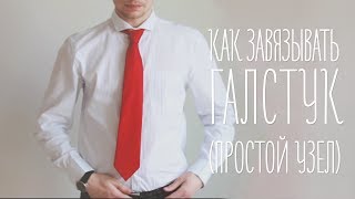 Как завязывать галстук [Идеи для жизни]