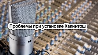 Проблемы при установке хакинтош – Hackintosh kernel panic
