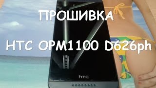 Прошивка HTC OMP1100 D626ph, 626, 626G dual sim