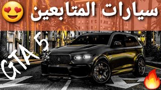 قراند 5 - تجمع وستعراض سيارات المتابعين وناسه ?? GTA 5