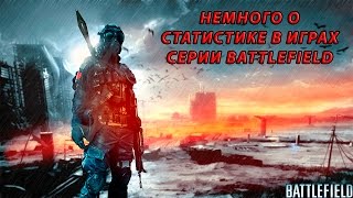 Battlefield. Немного о статистике в играх серии.