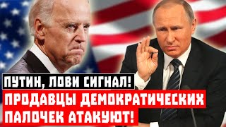 Путин, лови сигнал! Продавцы демократических палочек атакуют!